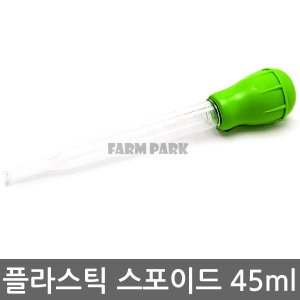 팜파크 플라스틱 스포이드 45ml/어항청소/수족관청소/싸이펀