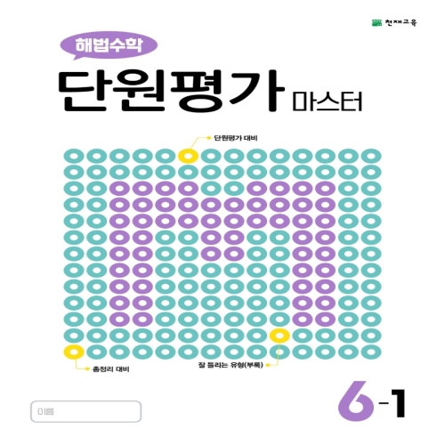 천재교육 수학 단원평가 6-1_이미지