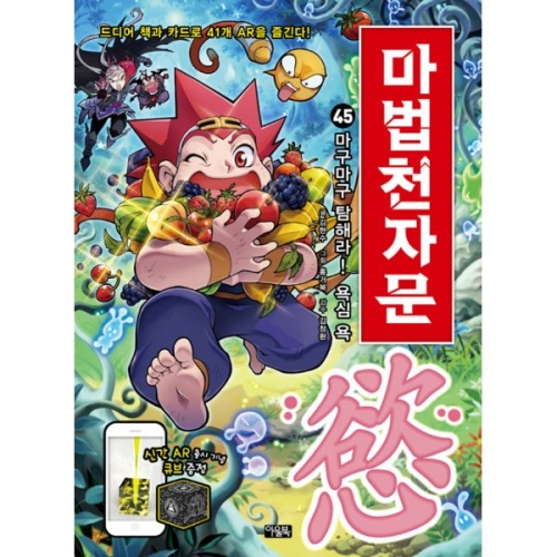 마법천자문 45 마구마구 탐해라 욕심 욕