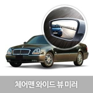 한신 와이드 뷰 미러 (체어맨H)_이미지