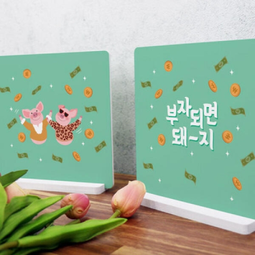 꾸밈 cd151-스탠드액자2P_부자되면돼지