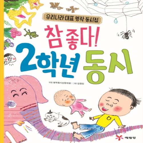 참 좋다 2학년 동시 우리나라 대표 명작 동시집