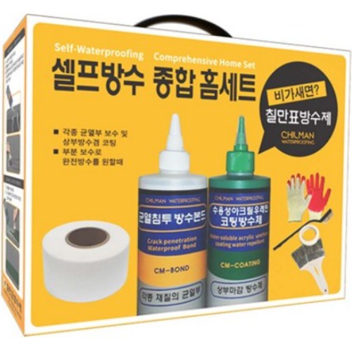 셀프방수 종합 홈세트 CM-HOMESET