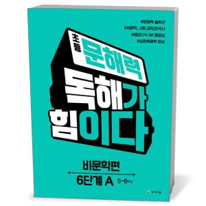천재교육 초등 문해력 독해가 힘이다 비문학편 6단계 A