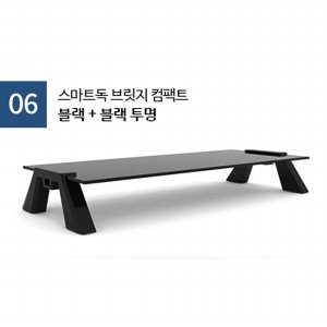 스마트독 브릿지 컴팩트 모니터받침대 블랙+블랙투명