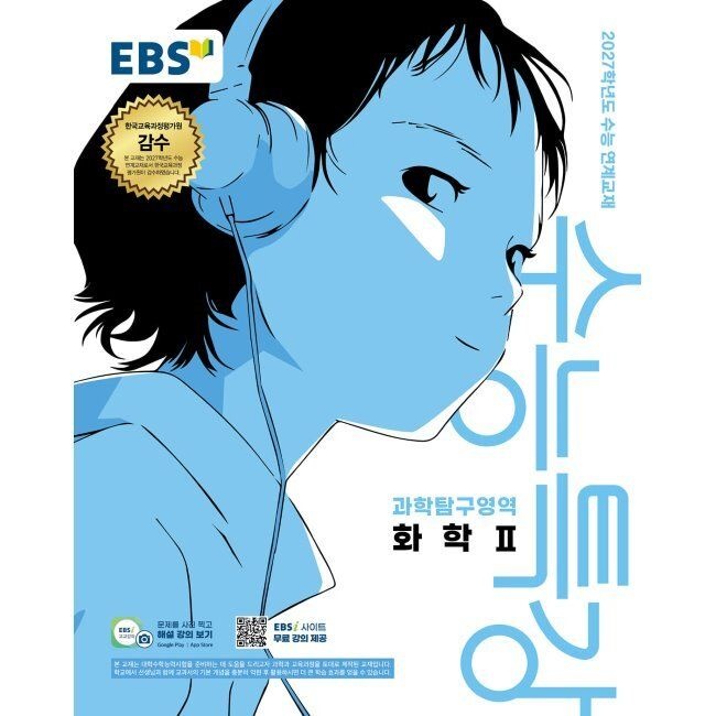 수능특강 과학탐구영역 화학2 최신 2027 수능대비 2027학년도 수능 연계교재한국교육방송공사 2312881