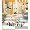  문학동네 678안전그림책 [동수야 어디 가니]