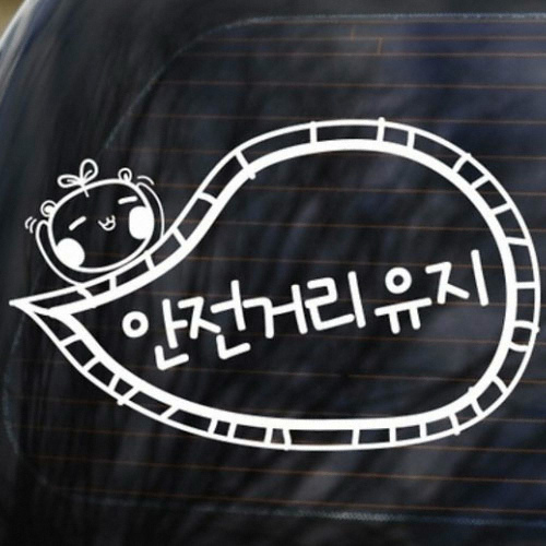 (539) 안전거리유지 스티커