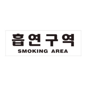아트사인  표지판 989 흡연구역