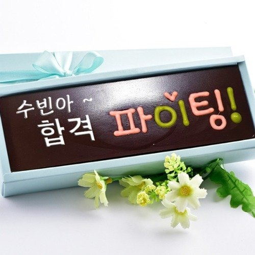 초콜릿아트 합격파이팅 고3 수험생 수능 초콜렛 선물 세트