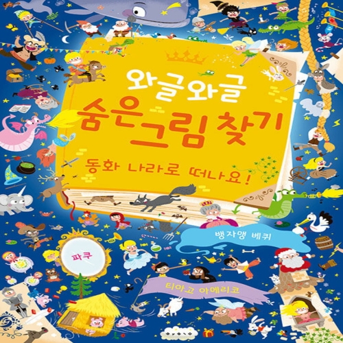 와글와글 숨은 그림 찾기 동화 나라로 떠나요 빅북 보드북_이미지