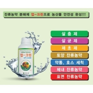 잔류농약분해제  업-크린 농약분해제 잔류농약제거