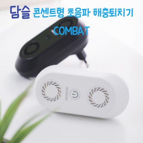 초음파 해충퇴치기 모기 바퀴벌레 쥐 벌레퇴치기 COMBAT 화이트 1개