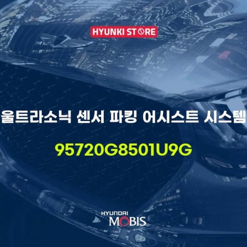  울트라 소닉 센서 파킹 어시스트 시스템 95720G8501U9G 현대모비스부품몰