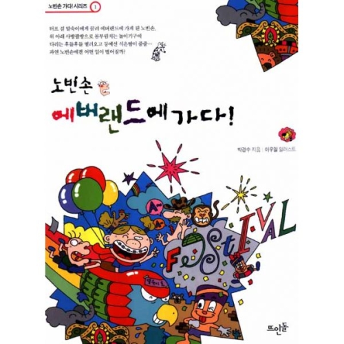 노빈손 노빈손 에버랜드에 가다_이미지