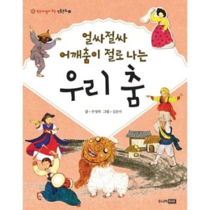 주니어RHK 주니어랜덤   주니어RHK  얼싸절싸 어깨춤이 절로 나는 우리 춤  한눈에 펼쳐 보는 전통문화 11