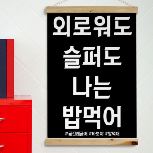 꾸밈 pk712-우드스크롤_60CmX90Cm-외로워도슬퍼도