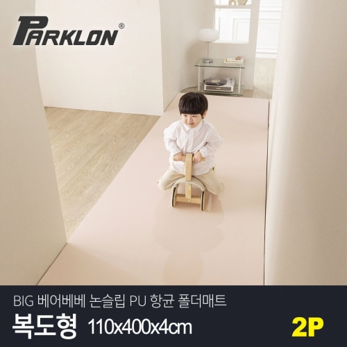 파크론 파크론 BIG 베어베베 논슬립 PU 항균 폴더매트 복도형 110x400x4cm (2개)_이미지