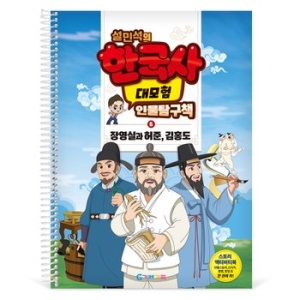 가베가족 KS4286 설민석의 한국사 대모험 인물탐구책 6
