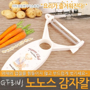 노노스 감자칼 채칼 칼 야채칼 감자깍기 과일칼 주방용품 주방칼 슬라이서 야채 껍질 조리기구 조리