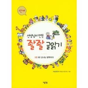 다음 선생님이 만든 좔좔 글읽기 1단계 (3권, 와 신나는 방학이다)_이미지