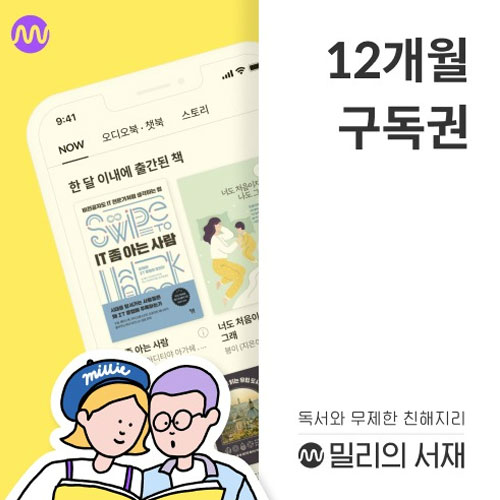 [불명] 밀리의 서재 전자책 구독권 12개월