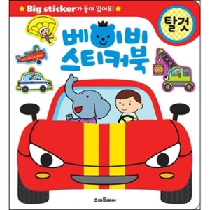  스마트베어 베이비 스티커북 [탈것]