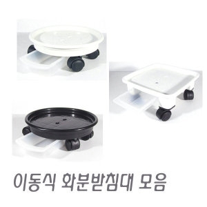 청운산업 바퀴달린 이동식 화분받침대 모음/화분정리대/화분