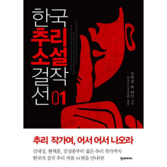 한국 추리소설 걸작선 1