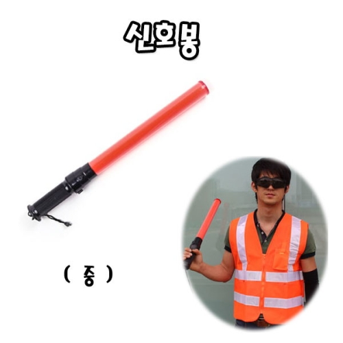 서광 신호봉 중 경광봉 안전유도봉 교통안전 지시봉 주차안내 교통지시 안내 안전용품