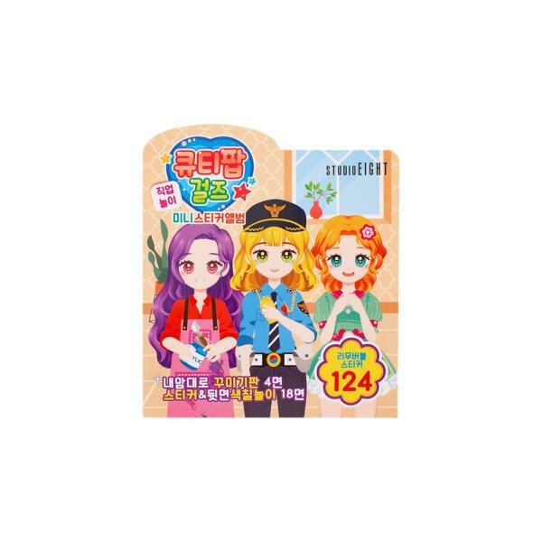 금홍팬시 큐티팝걸즈 직업놀이 미니스티커앨범/244743