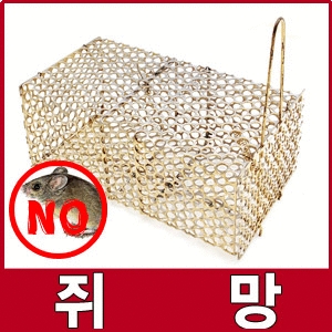 리빙툴스 국산 쥐망 쥐 퇴치 용품 본드 망쥐덫 쥐약 쥐틀 두더지덫 살충제 제거 끈끈이 망덫 농사 집 세균