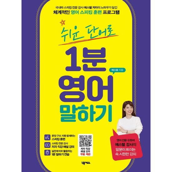 넥서스 쉬운 단어로 1분 영어 말하기_이미지