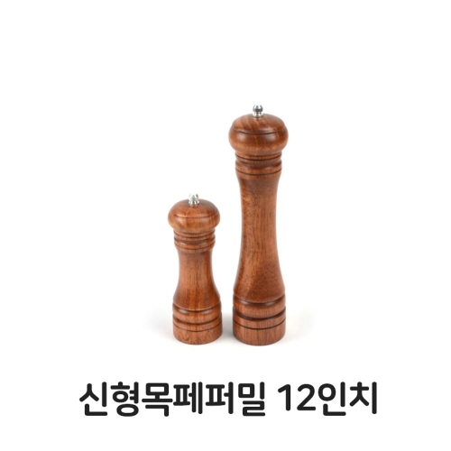 OW32049C 12 식당 용품 소금통 조리기구 통 후추 기구  도구 목페퍼밀 조리도구 나무 그라인더 업소용 주방