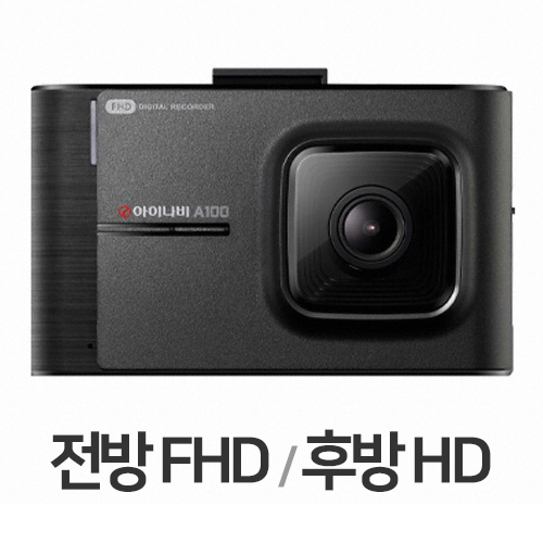 팅크웨어 아이나비 A100 2채널이미지입니다. 누르면 해당 게시물로 새창이동합니다.