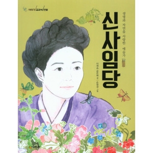  시공주니어 이야기 교과서 인물 [신사임당]