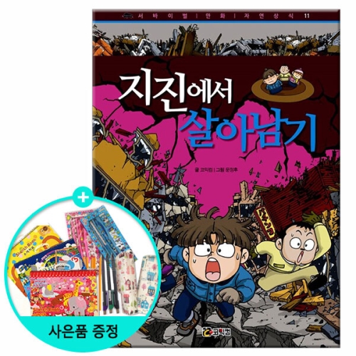코믹컴 지진에서 살아남기