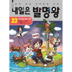 아이세움 내일은 발명왕 (23탄)_이미지