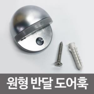 J1 원형 반달 도어훅 도어스토퍼 도어스톱 도어가드이미지입니다. 누르면 해당 게시물로 새창이동합니다.