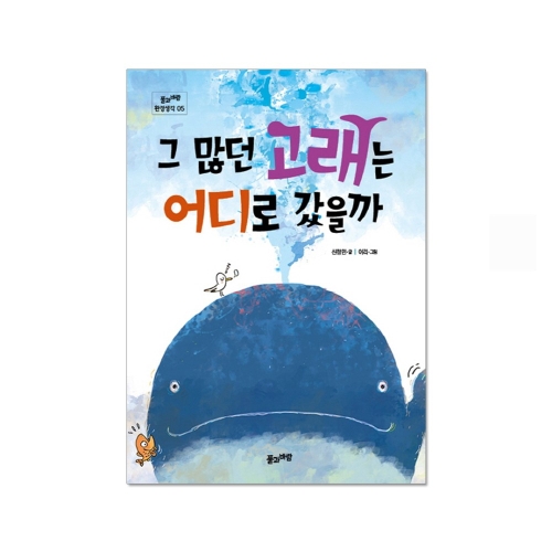 푸른사상 그 많던 고래는 어디로 갔을까_이미지