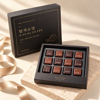 붐스토리 합격소망 12구 수능 수제초콜릿 선물세트 (1개)_이미지