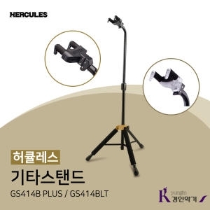 Hercules 허큘레스 기타스탠드 GS414B PLUS 오토그립