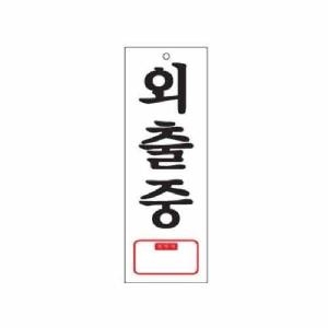 아트사인  외출중 TEL 0113 95x270x2