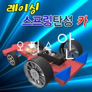 레이싱 스프링탄성 카 일반형 ES-0202