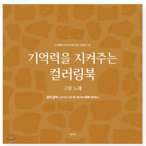 기억력을 지켜주는 컬러링북 고향 노래
