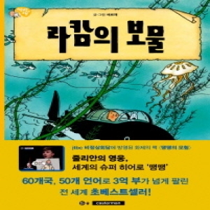 지양어린이 솔  라캄의 보물  땡땡의 모험 12_이미지