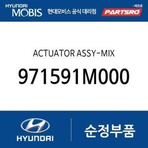  현대모비스 액츄에이터-믹스 971591M000 디 올 뉴 코나 SX2 디 올 뉴 코나 일렉트릭 디 올 뉴 코나 SX2 하