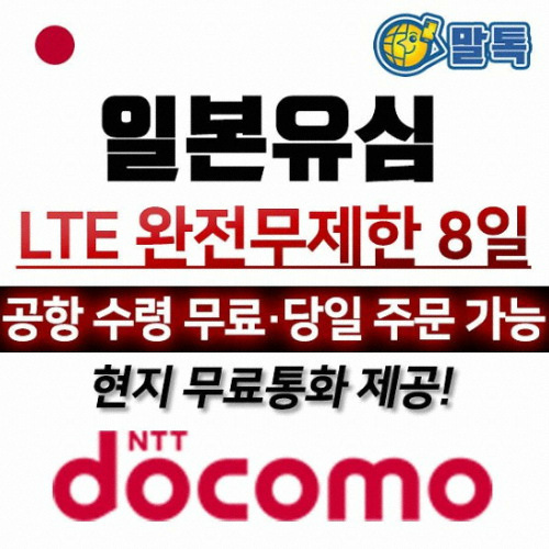 말톡 ㅤ일본유심 LTE 완전무제한_이미지