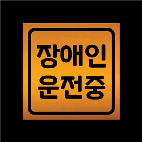 스튜디오치치카포 리틀메테오 자석 스티커 장애인 운전중 LMCM-088 SQ