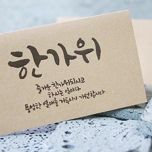 핫트랙스 추석카드 CN-1325
